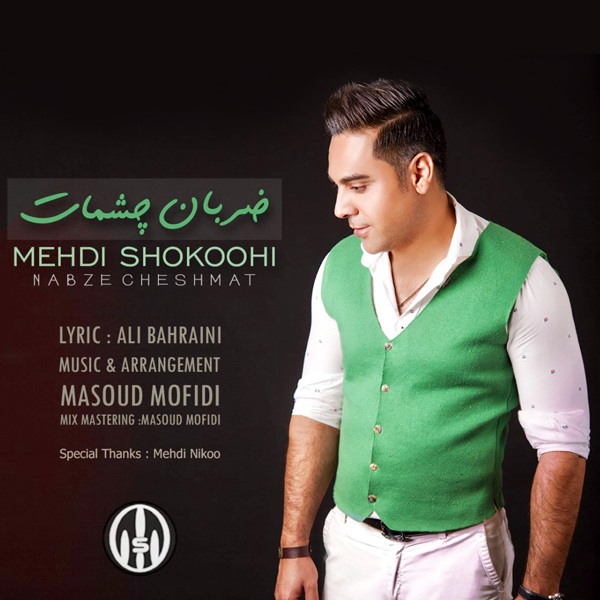 دانلود آهنگ ضربان چشمات دانلود آهنگ ضربان چشمات